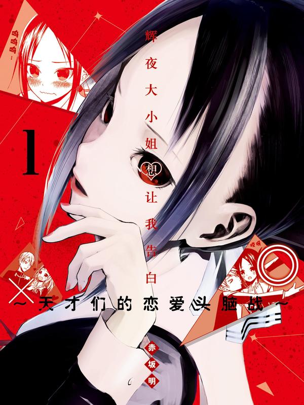 辉夜大小姐想让我告白 -天才们的恋爱头脑战- [db:作者] 漫画封面